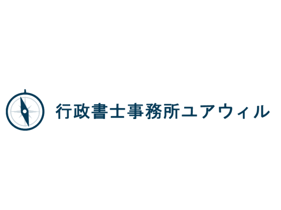 行政書士事務所ユアウィル